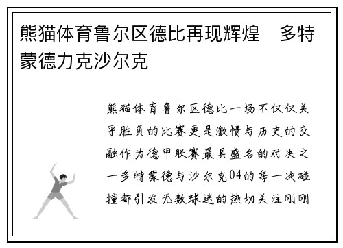 熊猫体育鲁尔区德比再现辉煌　多特蒙德力克沙尔克